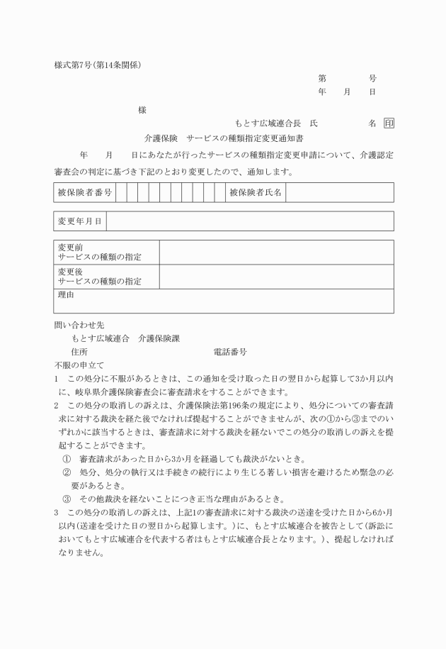 もとす広域連合介護保険法施行実施規則